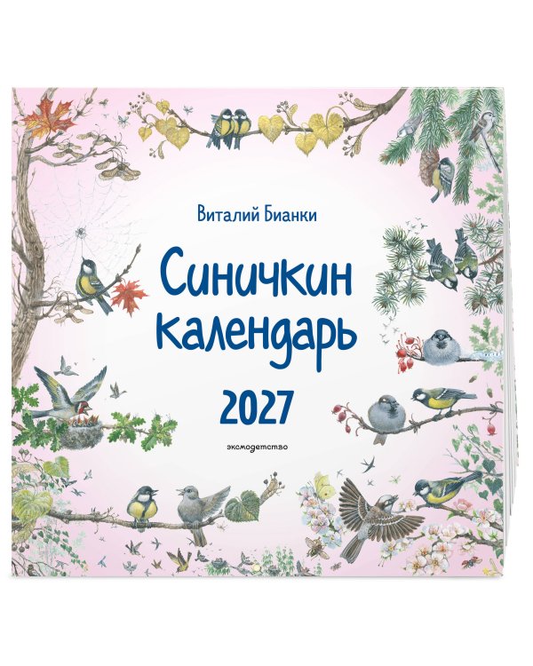 Синичкин календарь настенный на 2027 год (290х290 мм) (ил. М. Белоусовой)