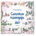 Синичкин календарь настенный на 2027 год (290х290 мм) (ил. М. Белоусовой)