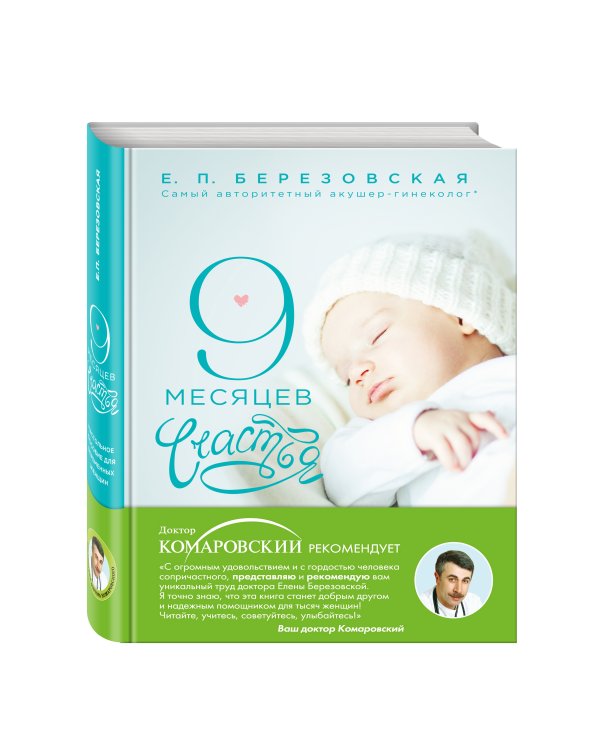 9 месяцев счастья. Настольное пособие для беременных женщин