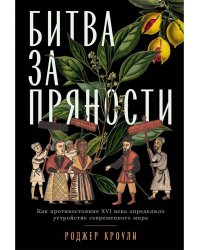 Битва за пряности: Как противостояние XVI века определило устройство современного мира
