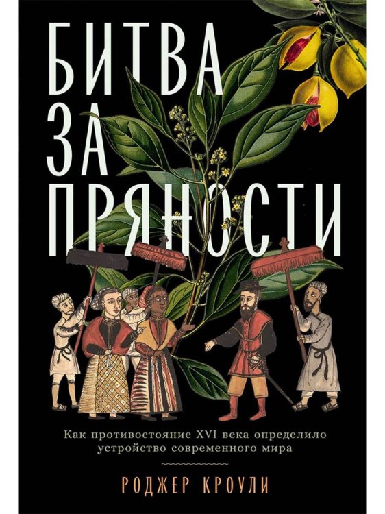 Битва за пряности: Как противостояние XVI века определило устройство современного мира
