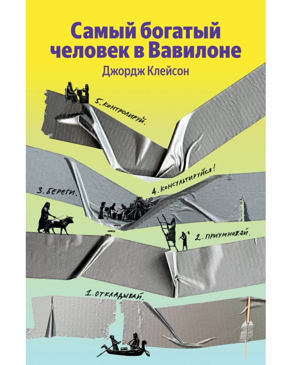 Самый богатый человек в Вавилоне