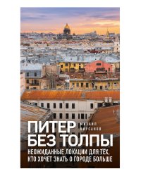 Питер без толпы. Неожиданные локации для тех, кто хочет знать о городе больше