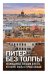 Питер без толпы. Неожиданные локации для тех, кто хочет знать о городе больше