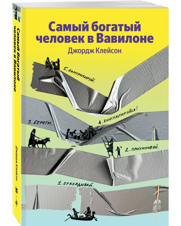 Самый богатый человек в Вавилоне