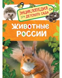 Животные России (Энциклопедия для детского сада)