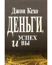 Деньги, успех и вы