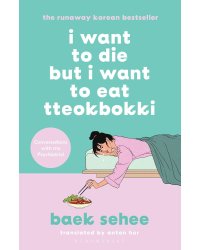 I want to die but i want to eat tteokbokki (Baek Sehee) Я хочу умереть, но хочу съесть токпокки (Пэк Се-хи) /Книги на английском языке