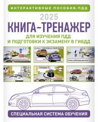 Книга-тренажер для изучения ПДД и подготовки к экзамену в ГИБДД на 2025 год