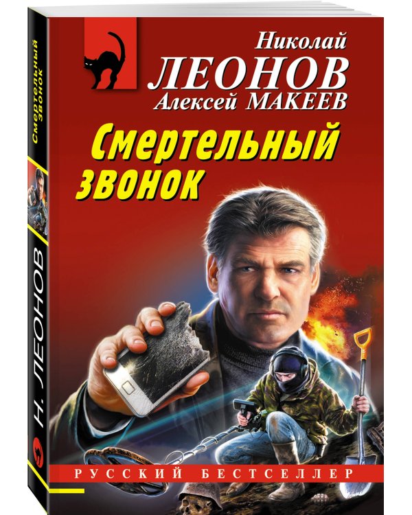 Смертельный звонок
