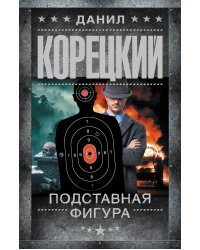 Подставная фигура