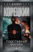 Обложка книги «Подставная фигура» — Корецкий Данил Аркадьевич, ISBN 9785171879389
