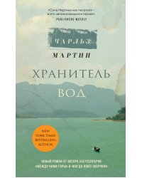 Хранитель вод