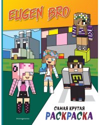 Евген Бро&Майнкрафт. Самая крутая раскраска