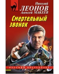 Смертельный звонок