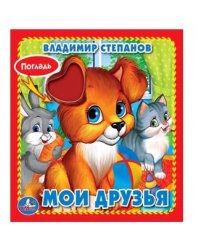 МОИ ДРУЗЬЯ. В. СТЕПАНОВ. (КНИЖКА-КАРТОНКА С ТАКТИЛОМ). 3 РАЗВОРОТА. 120Х120ММ кор.144шт