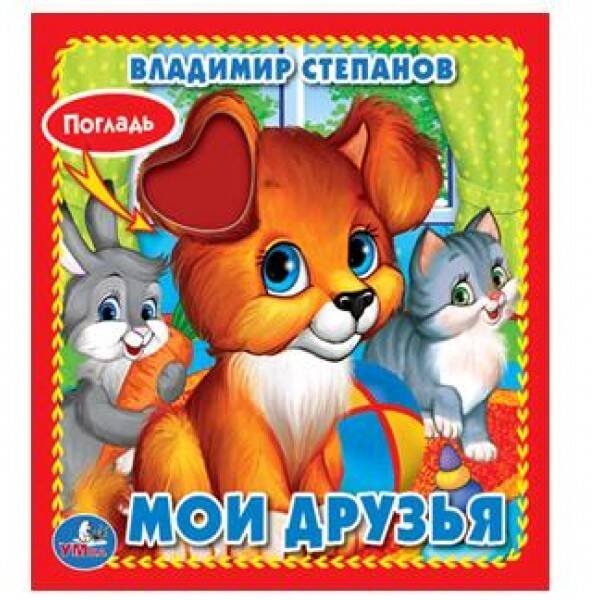Обложка книги «МОИ ДРУЗЬЯ. В. СТЕПАНОВ. (КНИЖКА-КАРТОНКА С ТАКТИЛОМ). 3 РАЗВОРОТА. 120Х120ММ кор.144шт», ISBN 9785506015734