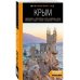 Комплект из 2х книг про Крым