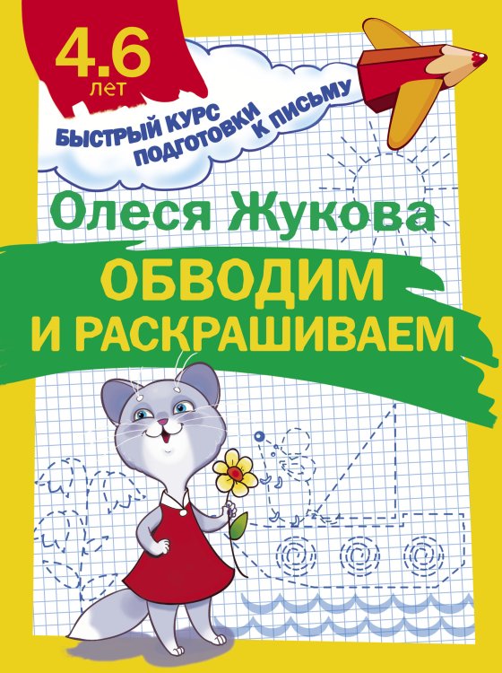 Быстрый курс подготовки к письму Обводим и раскрашиваем