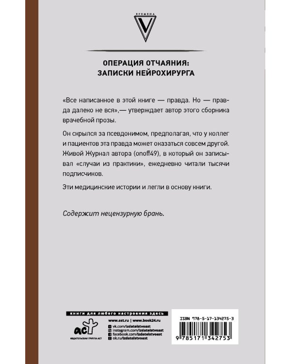 Операция отчаяния: Записки нейрохирурга