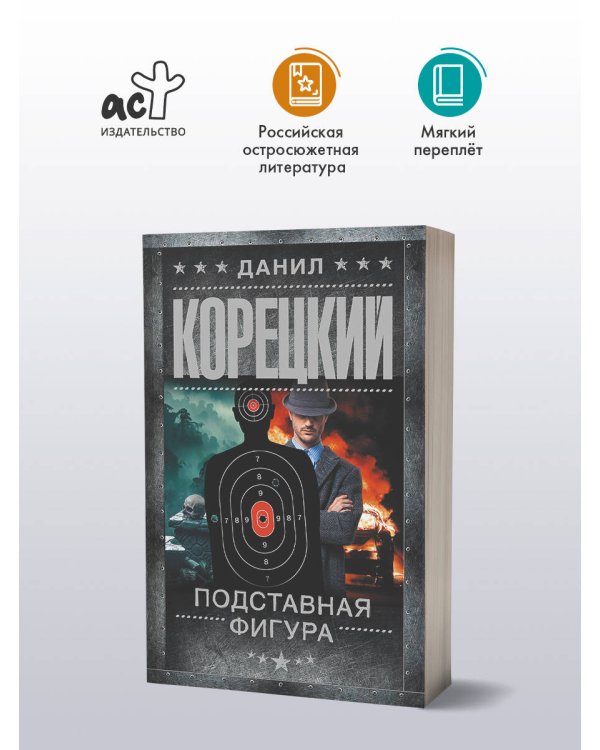 Дополнительное изображение книги «Подставная фигура»