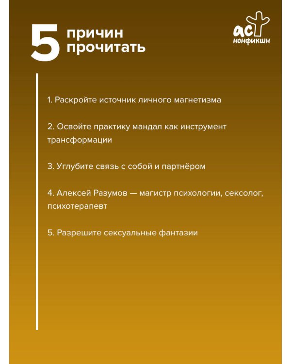 Дополнительное изображение книги «Мандалы страсти: как овладеть искусством магнетизма»