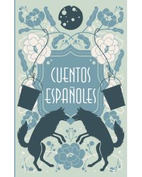 Cuentos españoles = Испанские сказки