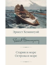 Старик и море. Острова и море
