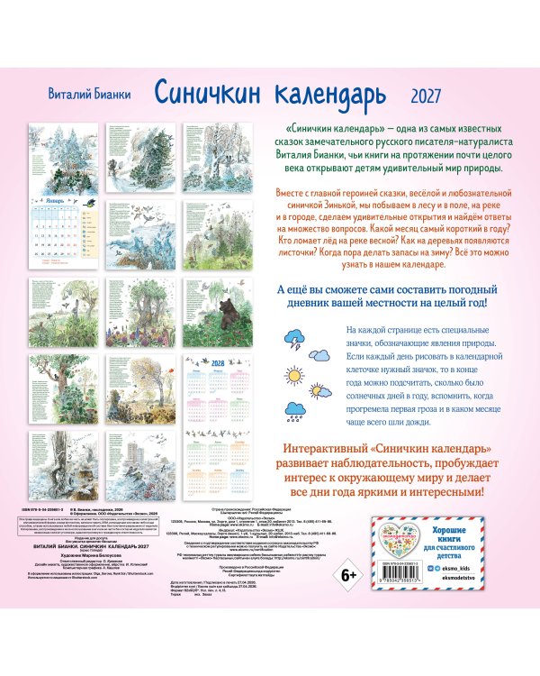 Синичкин календарь настенный на 2027 год (290х290 мм) (ил. М. Белоусовой)