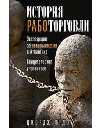 История работорговли. Экспедиции за невольниками в Атлантике. Свидетельства участников