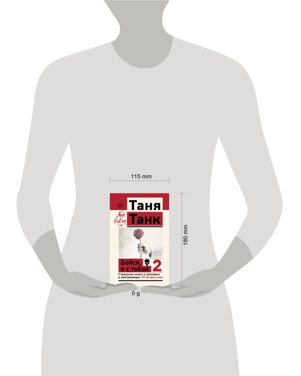 Бойся, я с тобой 2. Страшная книга о роковых и неотразимых. И это все о них