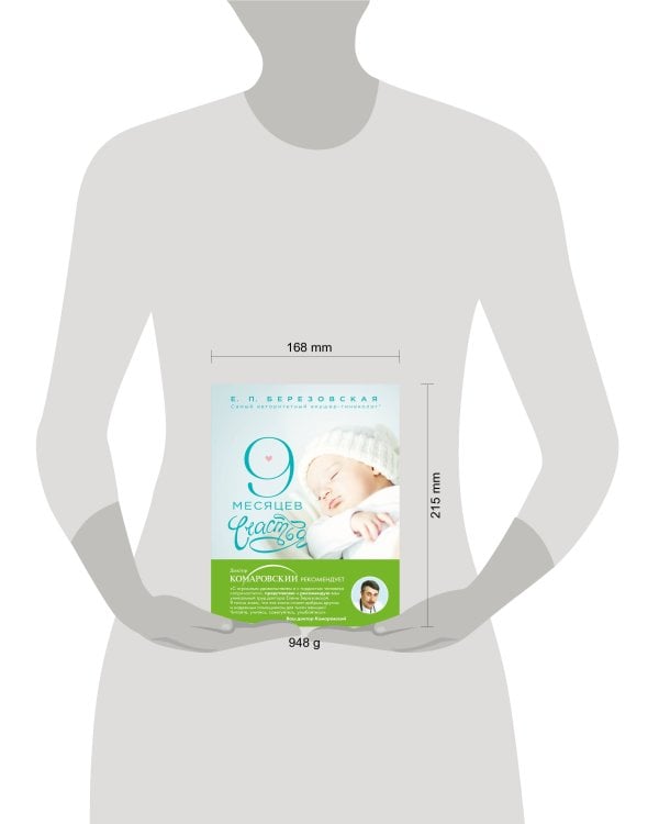 9 месяцев счастья. Настольное пособие для беременных женщин