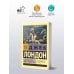 Лютый Зверь. Игра. Джон – Ячменное Зерно