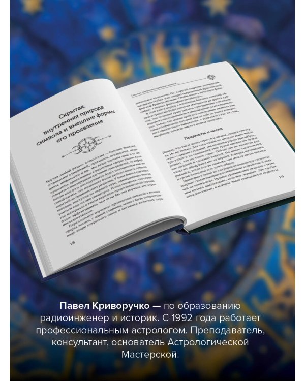 Астрология. Исследование символики планет и зодиака. Системный подход к изучению