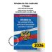 Правила по охране труда при эксплуатации электроустановок со всеми изм. на 2026 год