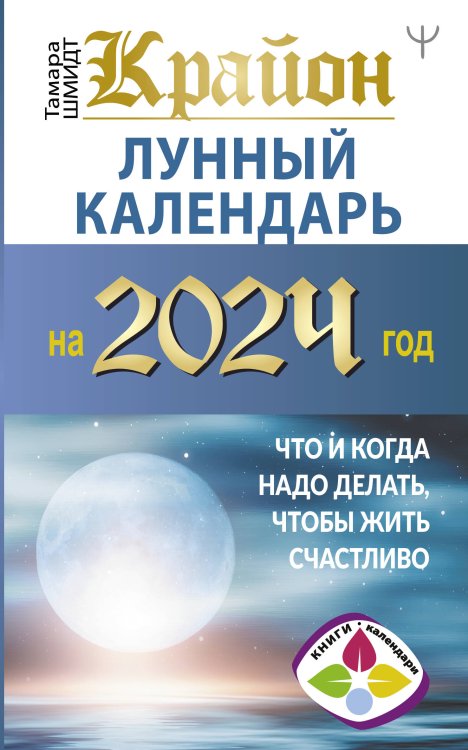 Книги-календари КРАЙОН. Лунный календарь на 2024 год. Что и когда надо делать, чтобы жить счастливо