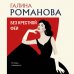 Комплект из 3-х книг. Без крестной феи + Шоу семейных секретов + Черт из тихого омута