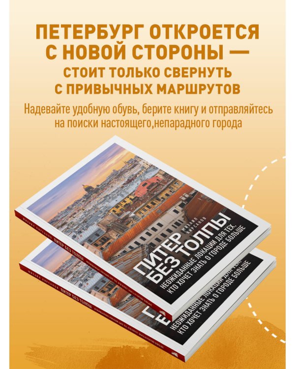 Питер без толпы. Неожиданные локации для тех, кто хочет знать о городе больше