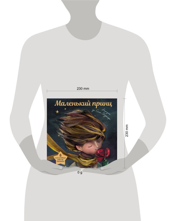 Дополнительное изображение книги «Маленький принц (ил. С. Чоя, пер. М. Кожевниковой. Подарочное интерактивное издание)»