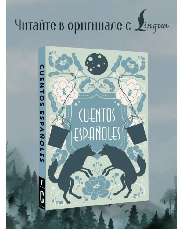 Cuentos españoles = Испанские сказки