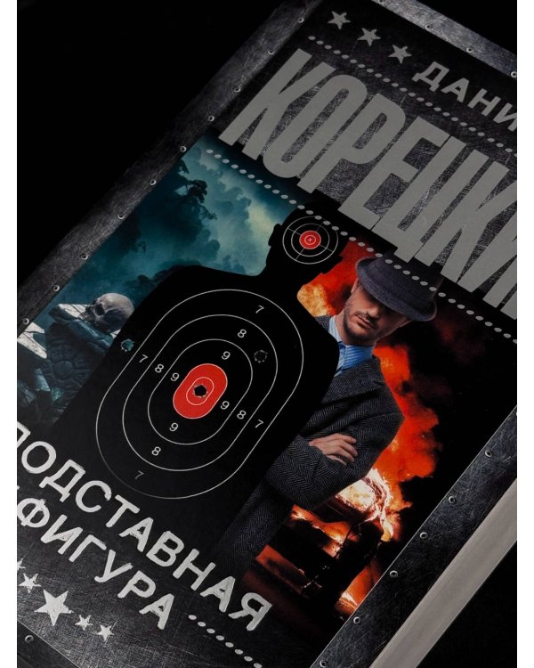 Дополнительное изображение книги «Подставная фигура»