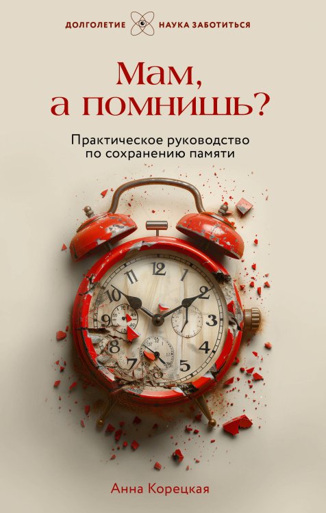 Долголетие. Наука заботиться Мам, а помнишь? Практическое руководство по сохранению памяти