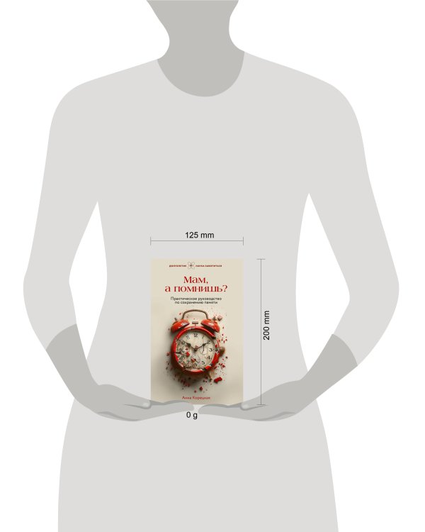 Мам, а помнишь? Практическое руководство по сохранению памяти