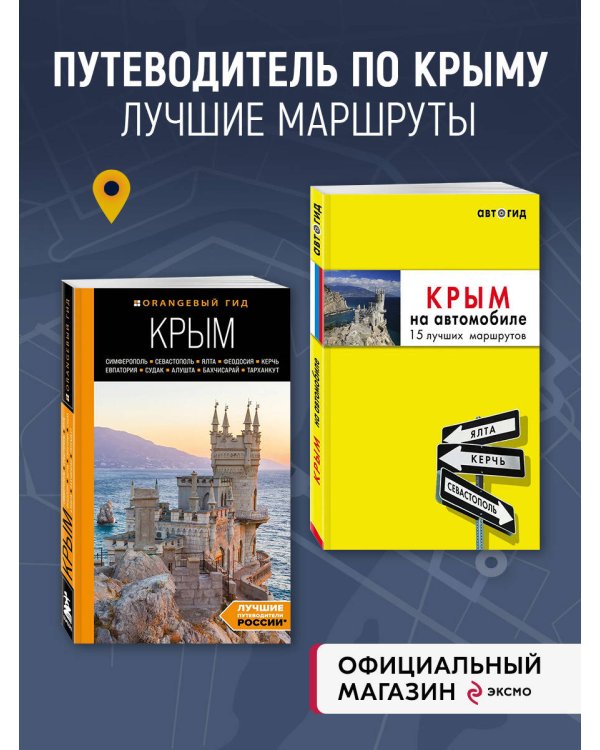 Комплект из 2х книг про Крым