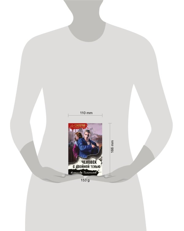 Человек с двойной тенью