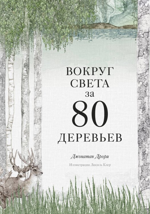 Вокруг света. Природа Вокруг света за 80 деревьев