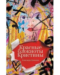 Красные блокноты Кристины