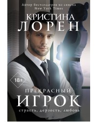 Прекрасный игрок