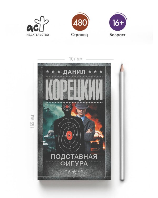 Дополнительное изображение книги «Подставная фигура»