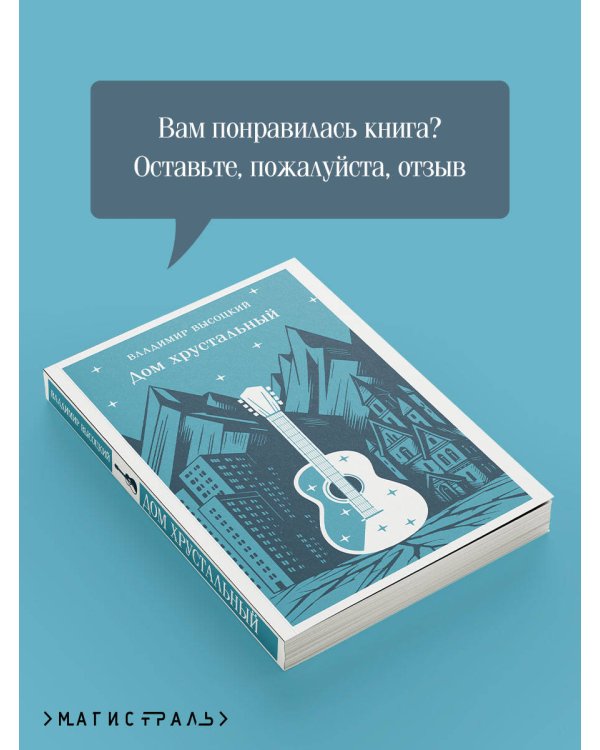 Дом хрустальный